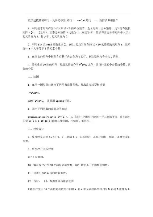 数学建模基础练习一及参考答案
