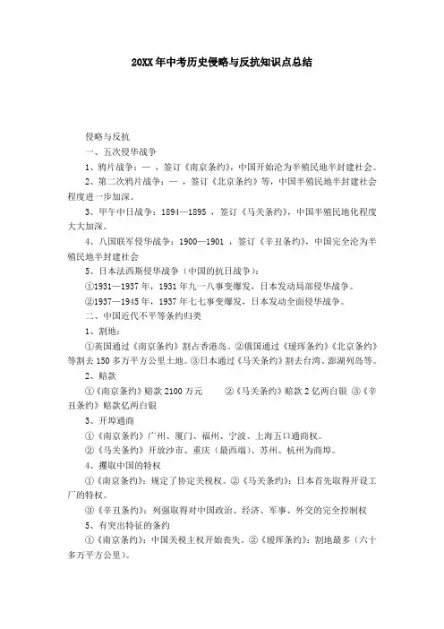 20XX年中考历史侵略与反抗知识点总结
