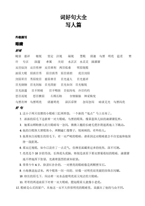 小学语文好词好句大全写人篇