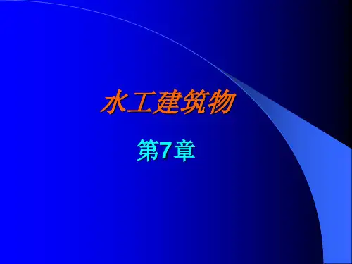 水工建筑物第七章