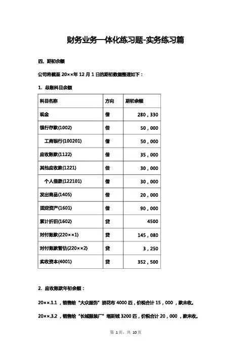 2财务业务一体化练习题实务练习篇——U8学习资料参考资料文档