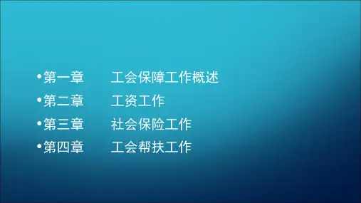 工会保障工作讲义