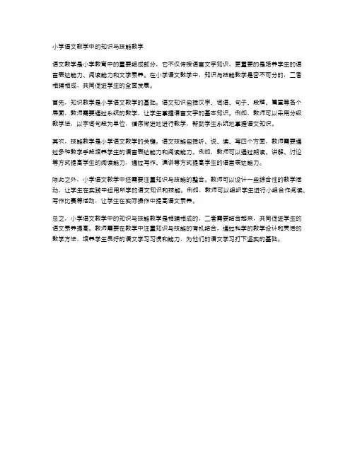 小学语文教学中的知识与技能教学