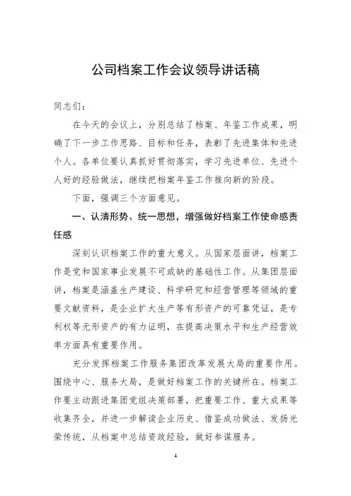 公司档案工作会议领导讲话稿
