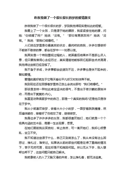 昨夜我做了一个很长很长的梦的爱情散文