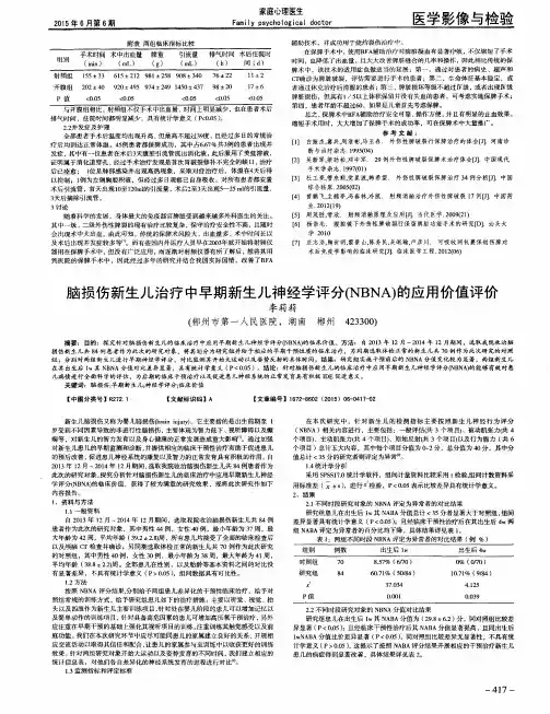 脑损伤新生儿治疗中早期新生儿神经学评分(NBNA)的应用价值评价