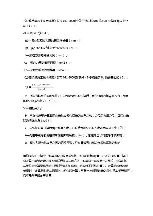 预应力伸长值计算公式