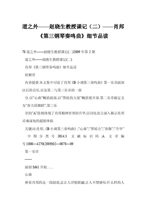 [word格式]道之外——赵晓生教授课记（二）——肖邦《第三钢琴奏鸣曲》细..