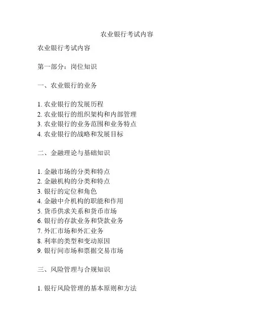 农业银行考试内容