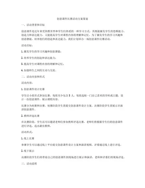 创意课件比赛活动方案策划