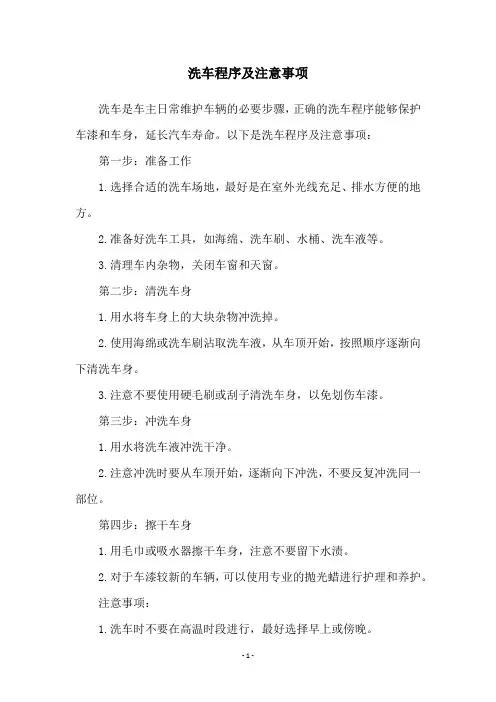洗车程序及注意事项