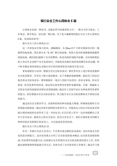 银行安全工作心得体会5篇