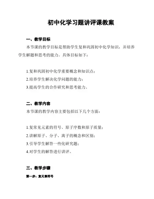 初中化学习题讲评课教案