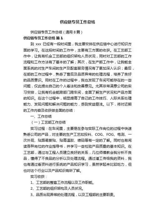 供应链专员工作总结（通用8篇）