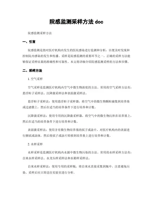院感监测采样方法doc