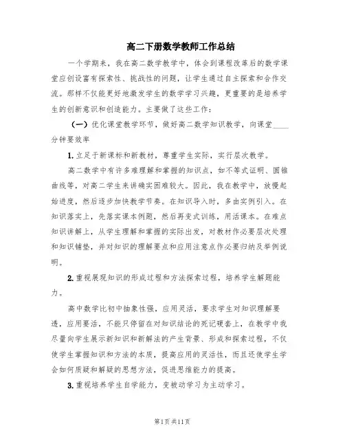 高二下册数学教师工作总结(4篇)