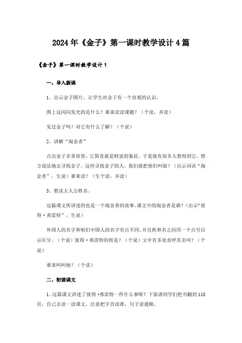 2024年《金子》第一课时教学设计4篇