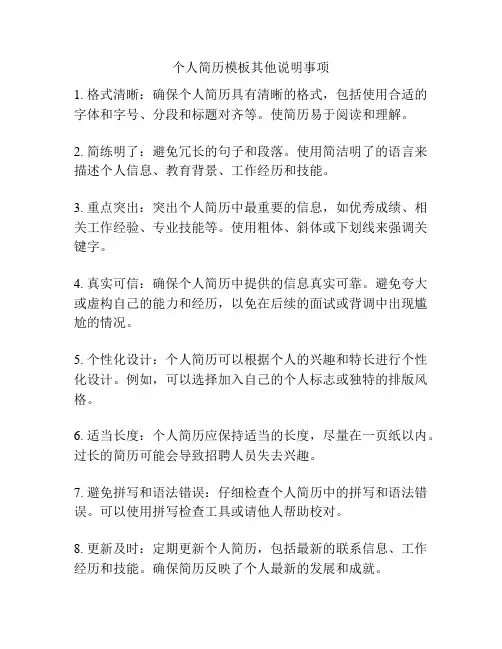 个人简历模板其他说明事项