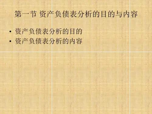 资产负债表的水平分析和垂直分析