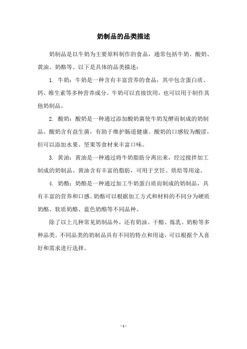 奶制品的品类描述
