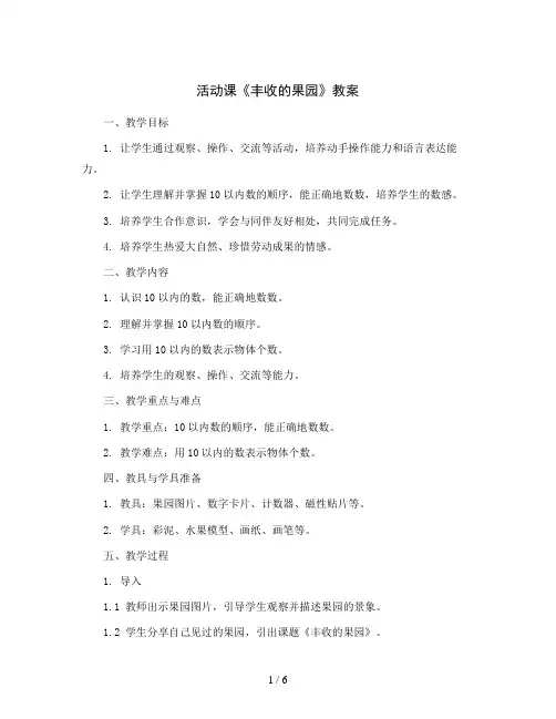 活动课《丰收的果园》(教案)苏教版数学一年级上册