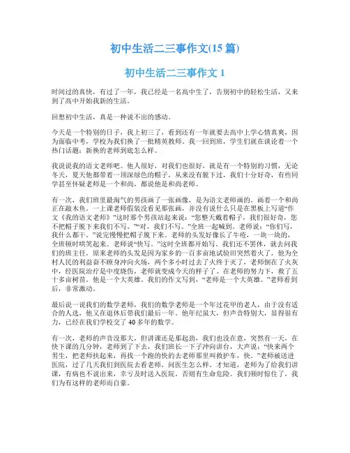 初中生活二三事作文(15篇)