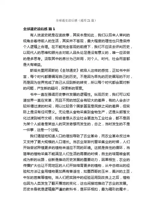 全球通史读后感（通用21篇）