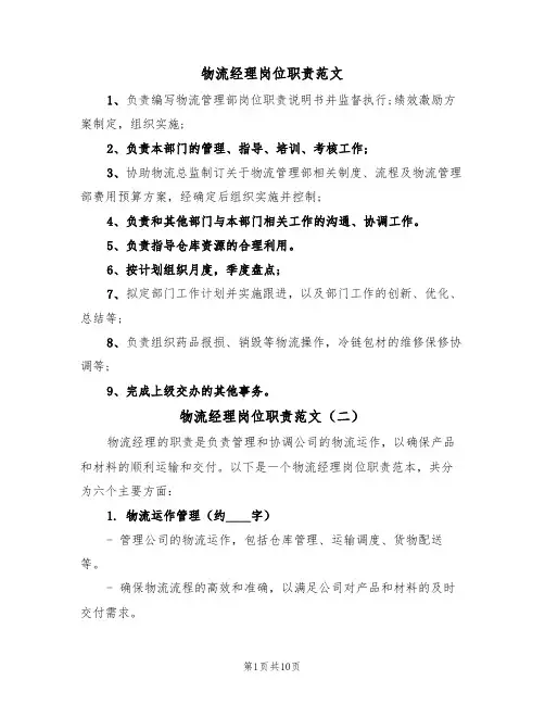 物流经理岗位职责范文（六篇）