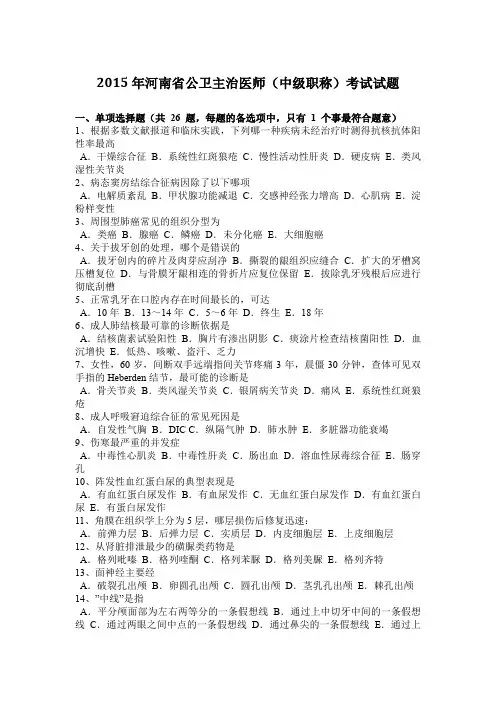 2015年河南省公卫主治医师(中级职称)考试试题