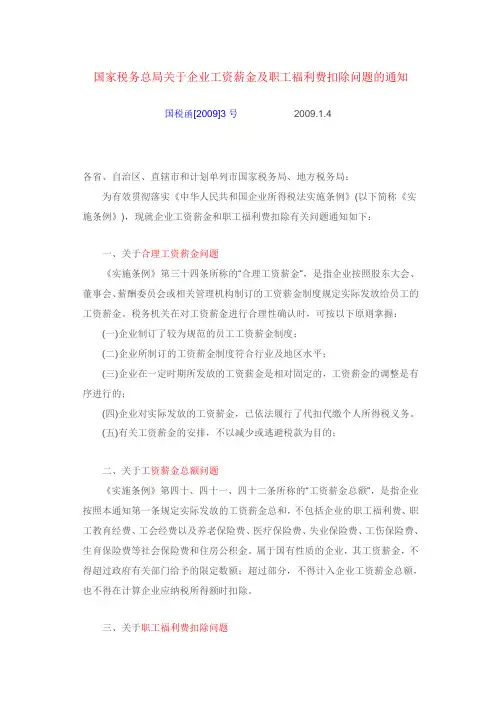 2009年  3号   国家税务总局关于企业工资薪金及职工福利费扣除问题的通知