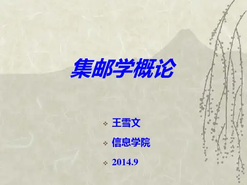 第一讲 集邮基础