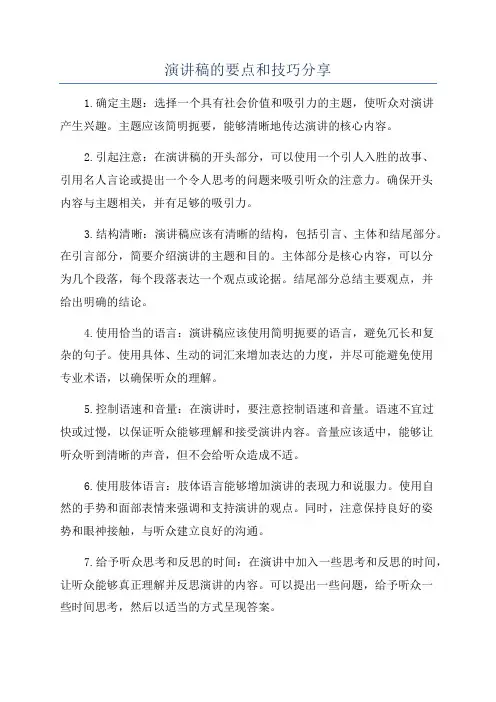 演讲稿的要点和技巧分享