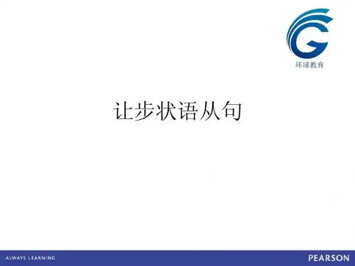 让步状语从句