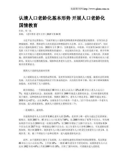 认清人口老龄化基本形势 开展人口老龄化国情教育