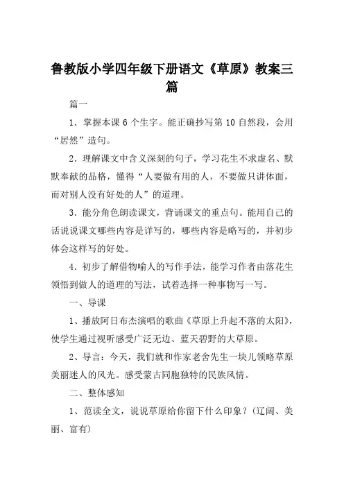 鲁教版小学四年级下册语文《草原》教案三篇