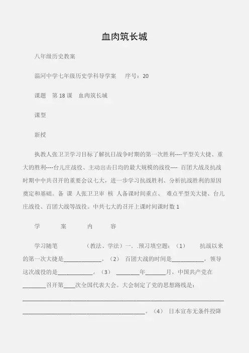 (八年级历史教案)血肉筑长城