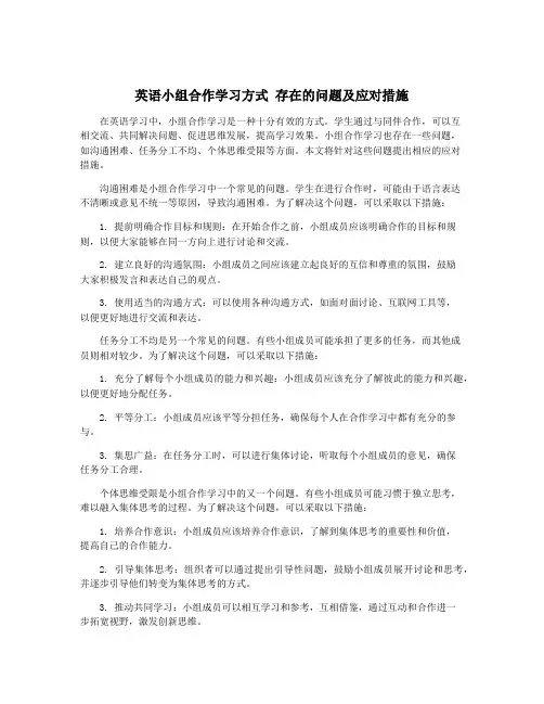 英语小组合作学习方式 存在的问题及应对措施