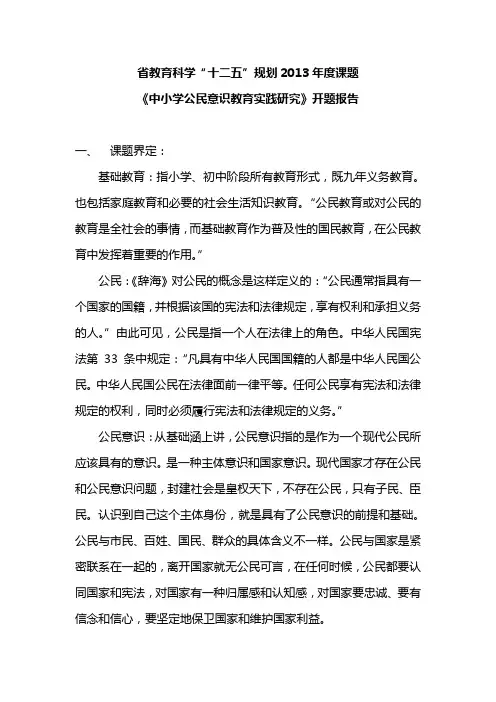 中小学生公民意识教育实践研究方案开题报告1