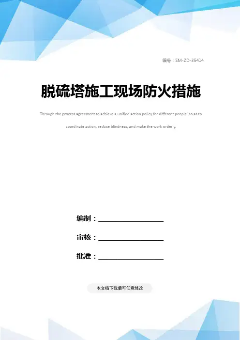 脱硫塔施工现场防火措施