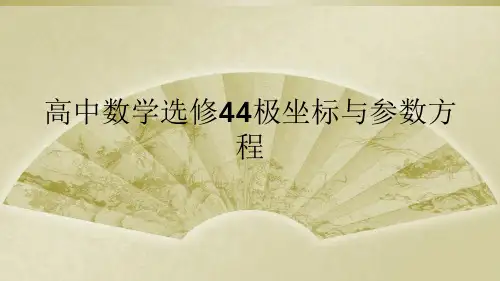 高中数学选修44极坐标与参数方程