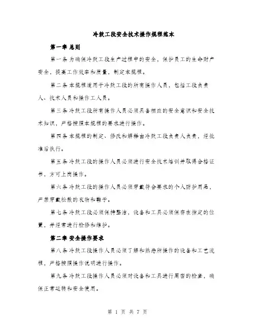 冷鼓工段安全技术操作规程范本（二篇）