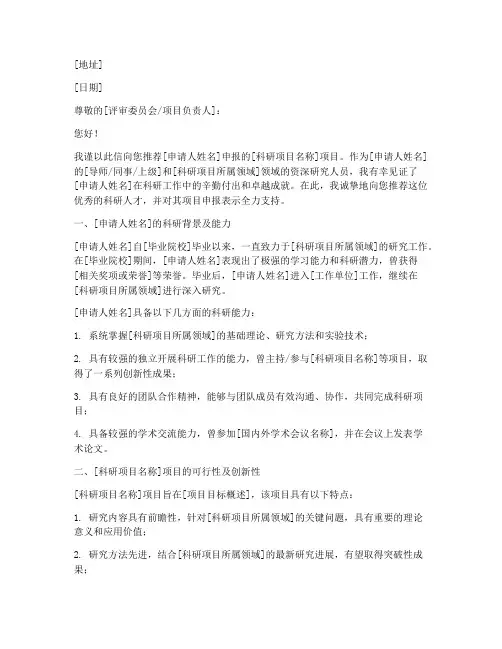 科研项目申报推荐信模板
