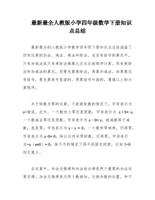 最新最全人教版小学四年级数学下册知识点总结