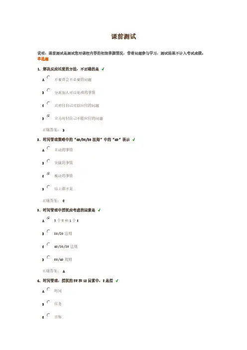 【VIP专享】时间管理：高效职业人士必备技能答案