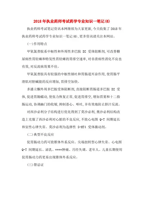 2018年执业药师考试药学专业知识一笔记(6)