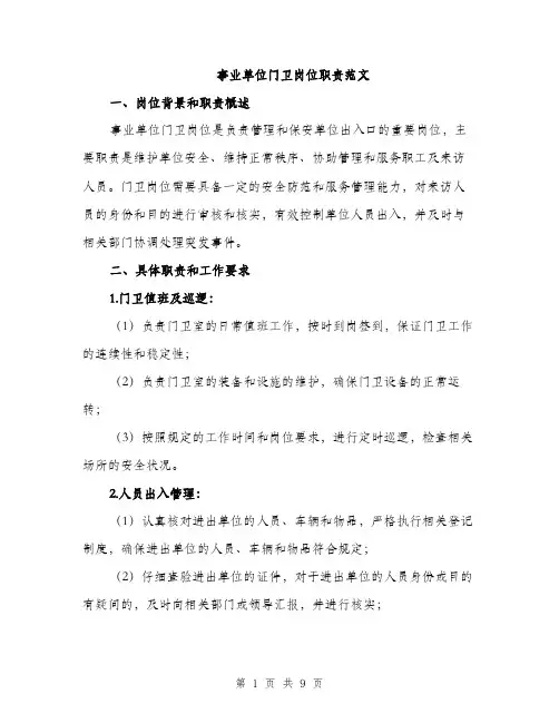 事业单位门卫岗位职责范文