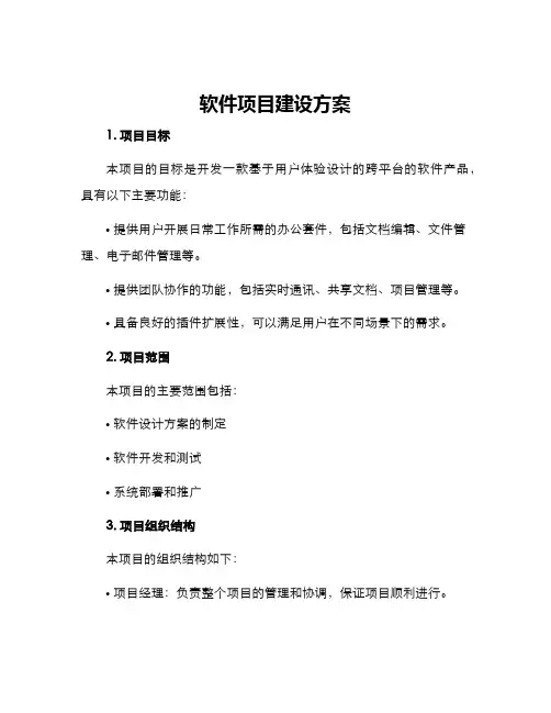 软件项目建设方案