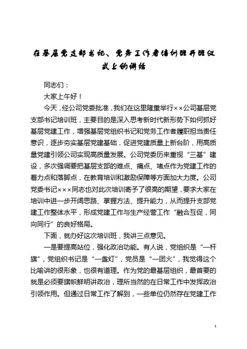 在基层党支部书记、党务工作者培训班开班仪式上的讲话