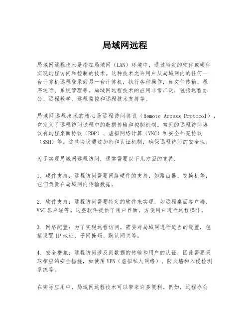 局域网远程