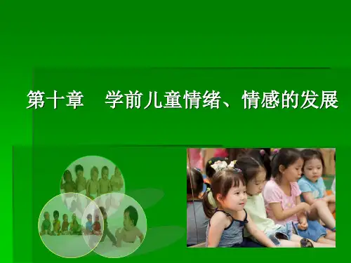 学前心理学之第十章 学前儿童情绪、情感的发展